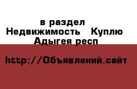  в раздел : Недвижимость » Куплю . Адыгея респ.